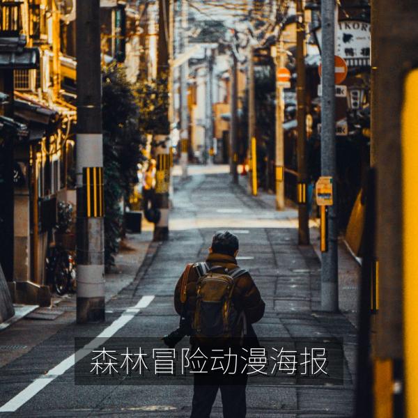 森林冒险动漫海报