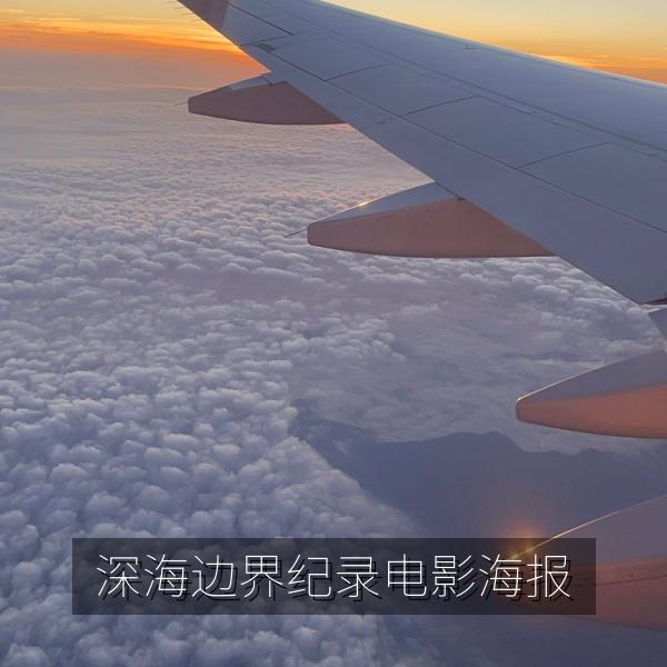 深海边界纪录电影海报