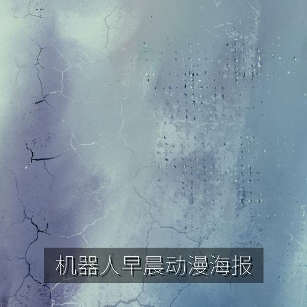 机器人早晨动漫海报