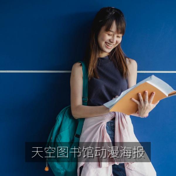 天空图书馆动漫海报