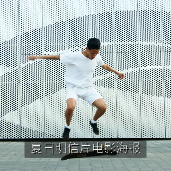 夏日明信片电影海报